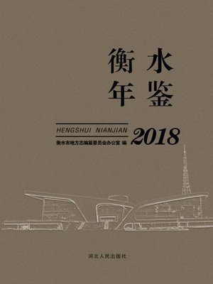 cover image of 衡水年鉴2018